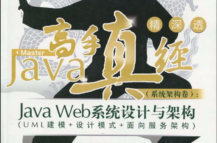 Java高手真经（系统架构卷）