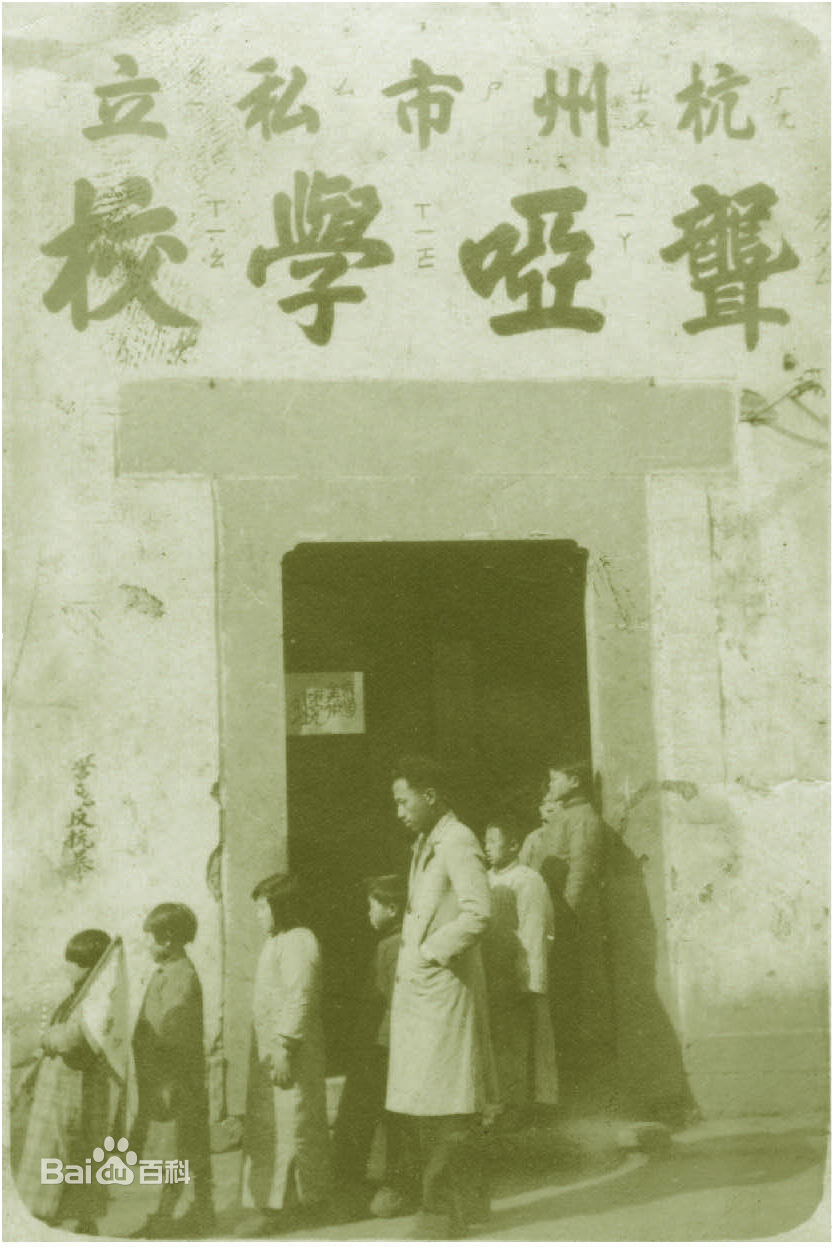 杭州聋人学校 杭州聋人学校