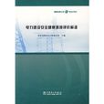电力建设安全健康环境评价标準
