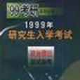 1999年研究生入学考试政治理论应试指南