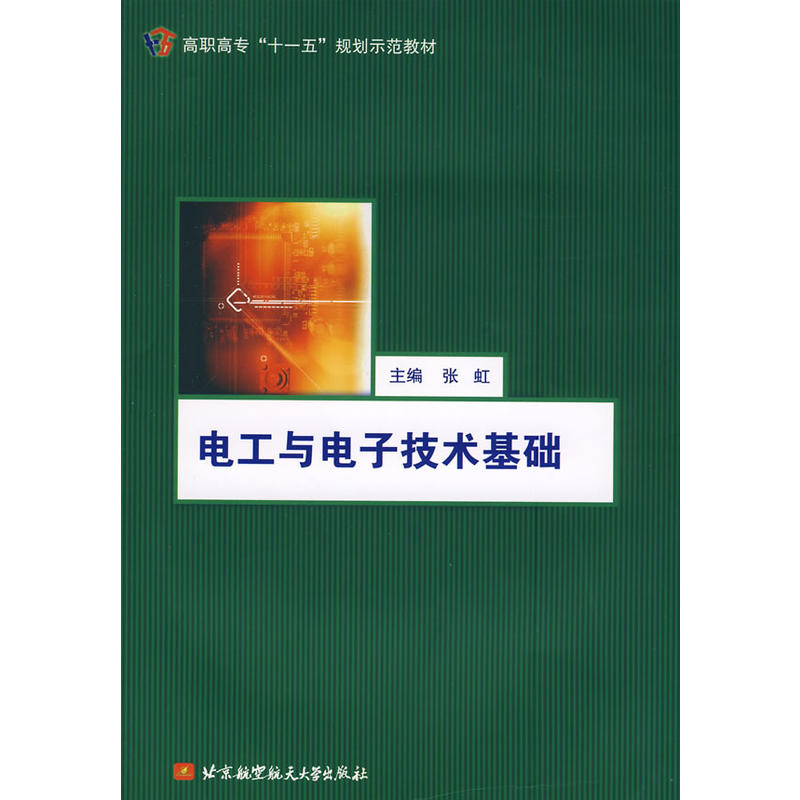 高职高专“十一五”规划示範教材·电工与电