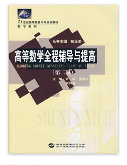 高等数学全程辅导与提高