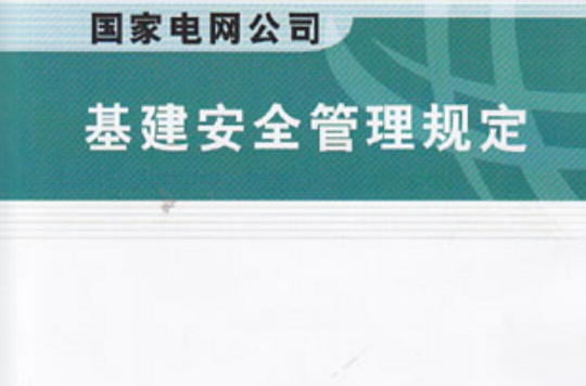 国家电网公司基建安全管理规定