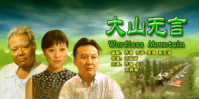 大山无言 大山无言