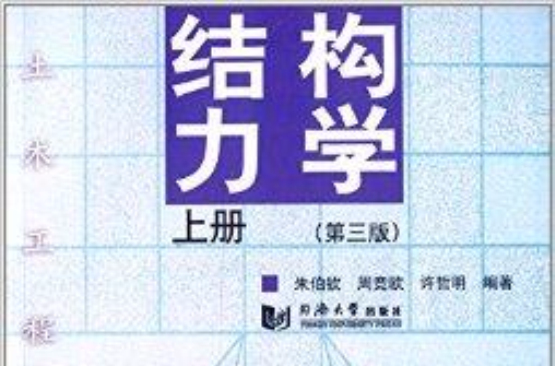 土木工程系列丛书：结构力学