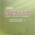 2008四平统计年鉴
