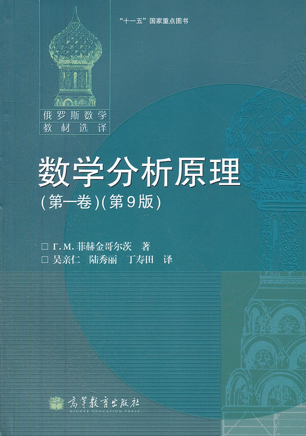 高教版数学分析原理2本