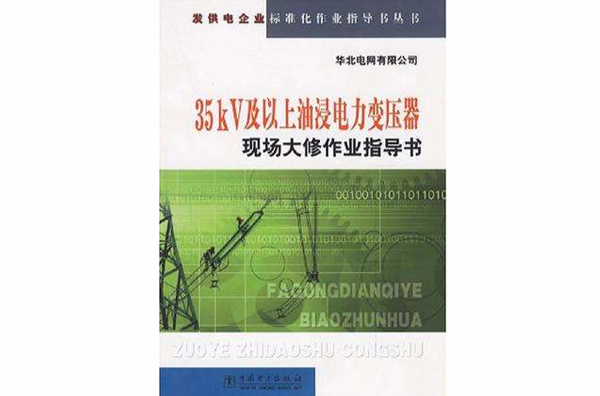 35kV及以上油浸电力变压器现场大修作业指导书