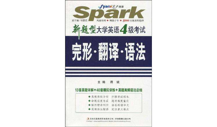 新题型大学英语4级考试完形·翻译·语法