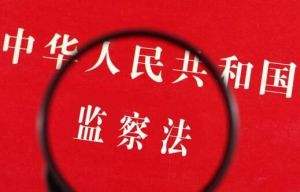中华人民共和国监察法 中华人民共和国监察法