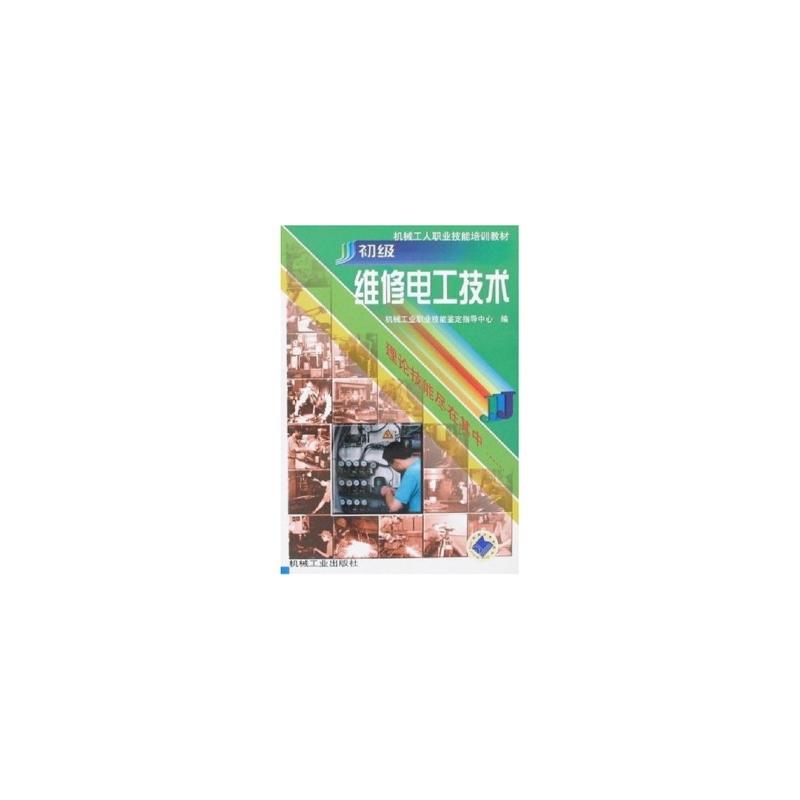 初级维修电工技术