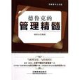 德鲁克的管理精髓