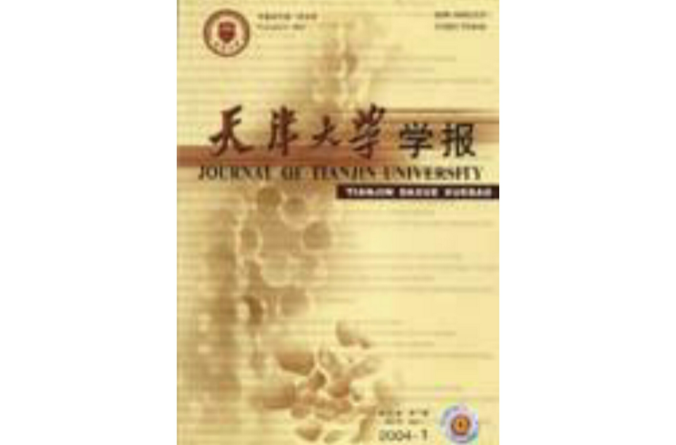 天津大学学报