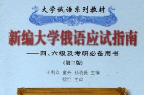 新编大学俄语应试指南