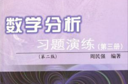 数学分析习题演练（第三册）