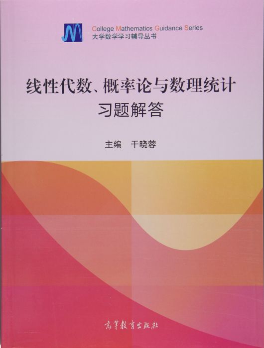 线性代数、机率论与数理统计习题解答