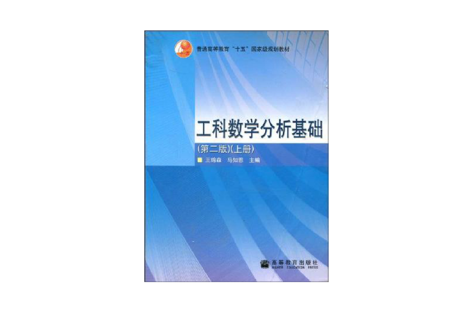 工科数学分析基础（上册）