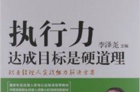 执行力：达成目标是硬道理