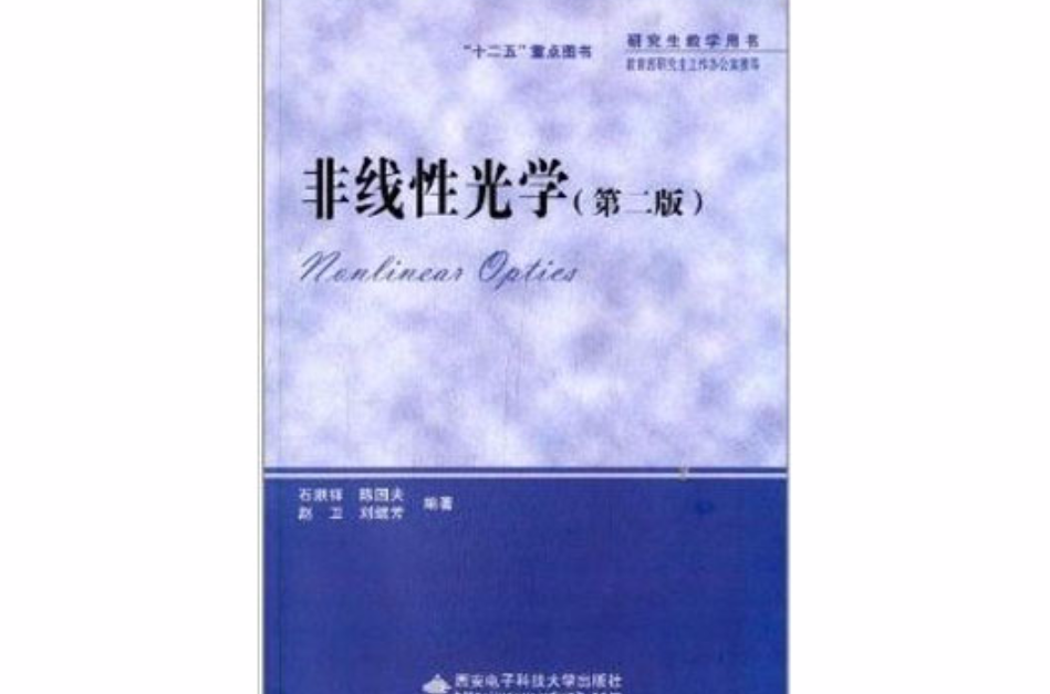 研究生教学用书：非线性光学