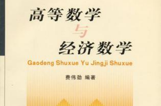 高等数学与经济数学(立信会计出版社2006年出版图书)