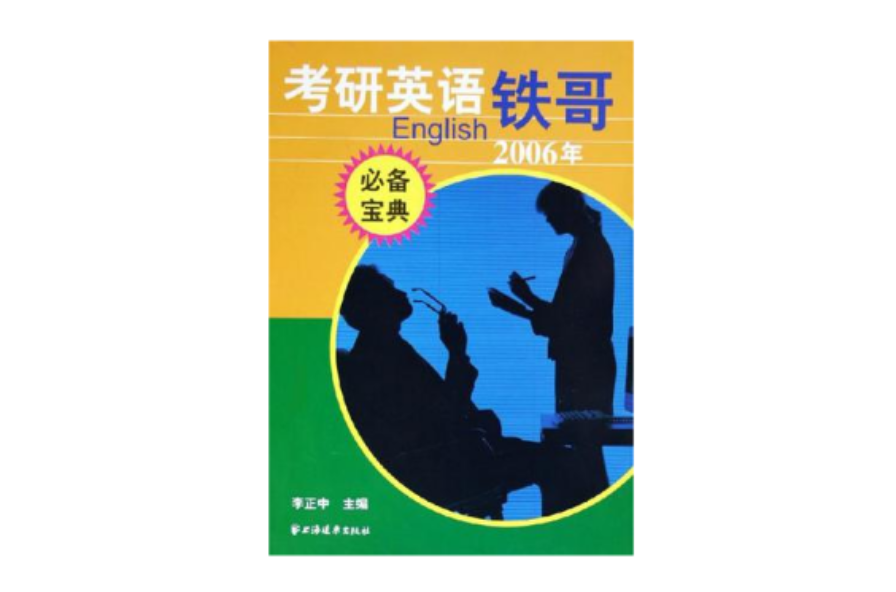 考研英语铁哥