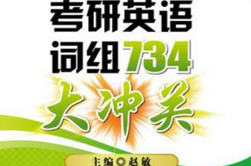考研英语词组734大沖关