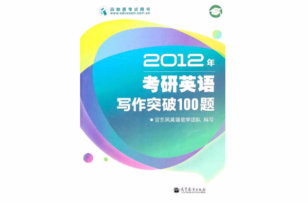 2012年考研英语写作突破100题