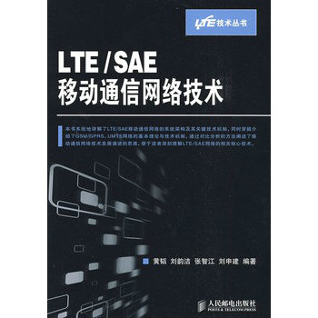 LTE/SAE移动通信网路技术