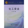 普通高等教育十二五规划教材：化工安全