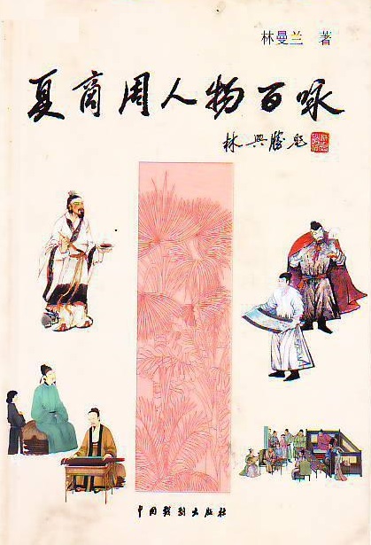 夏商周人物百咏 夏商周人物百咏