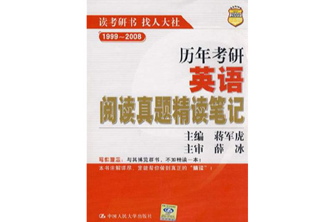 历年考研英语阅读真题精读笔记