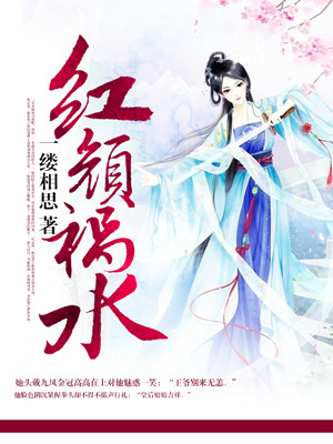 红颜祸水 红颜祸水