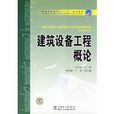 普通高等教育十一五规划教材·建筑设备工程概论