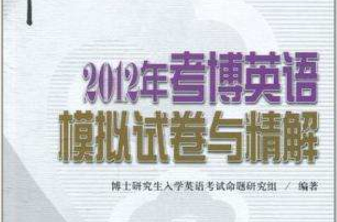 2012年考博英语模拟试卷与精解