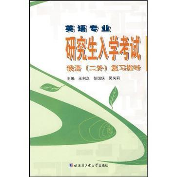 研究生入学考试俄语