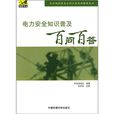 电力安全普及知识百问百答