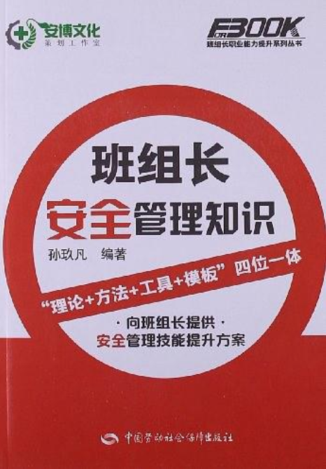 班组长安全管理知识