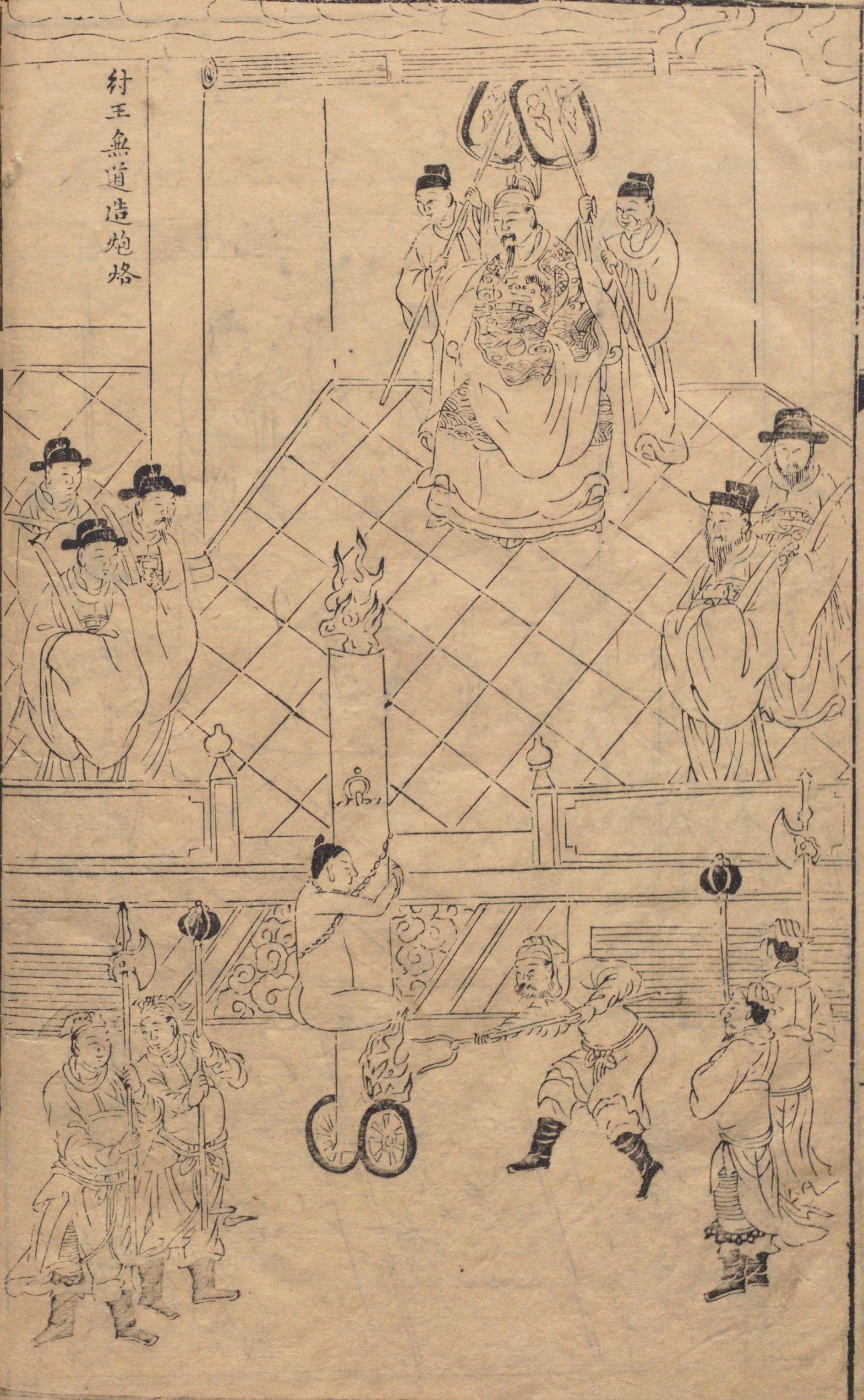 《封神演义》书前版画《商王无道造炮烙》