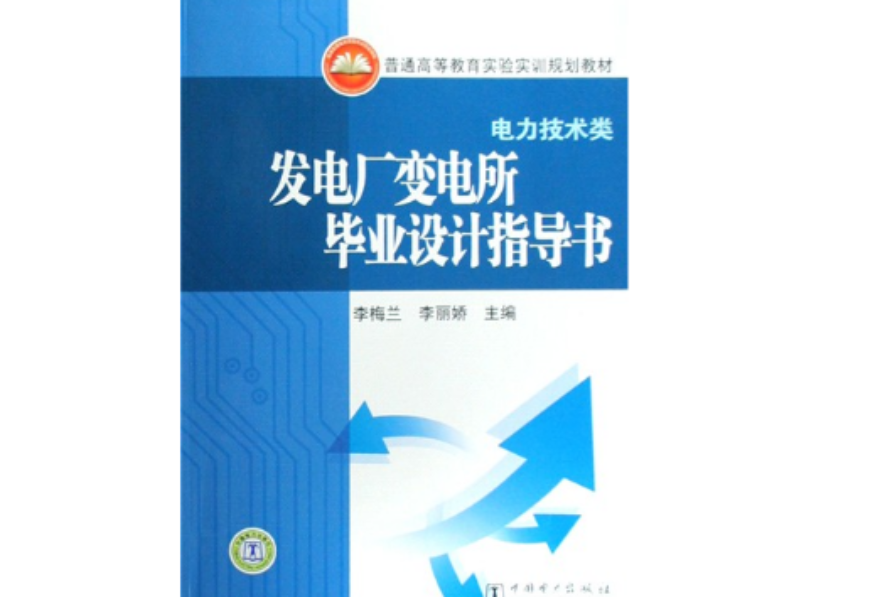 发电厂变电所毕业设计指导书