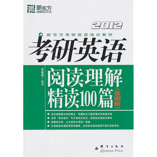 2012考研英语阅读理解精读100篇基础篇