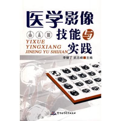 医学影像技能与实践 医学影像技能与实践