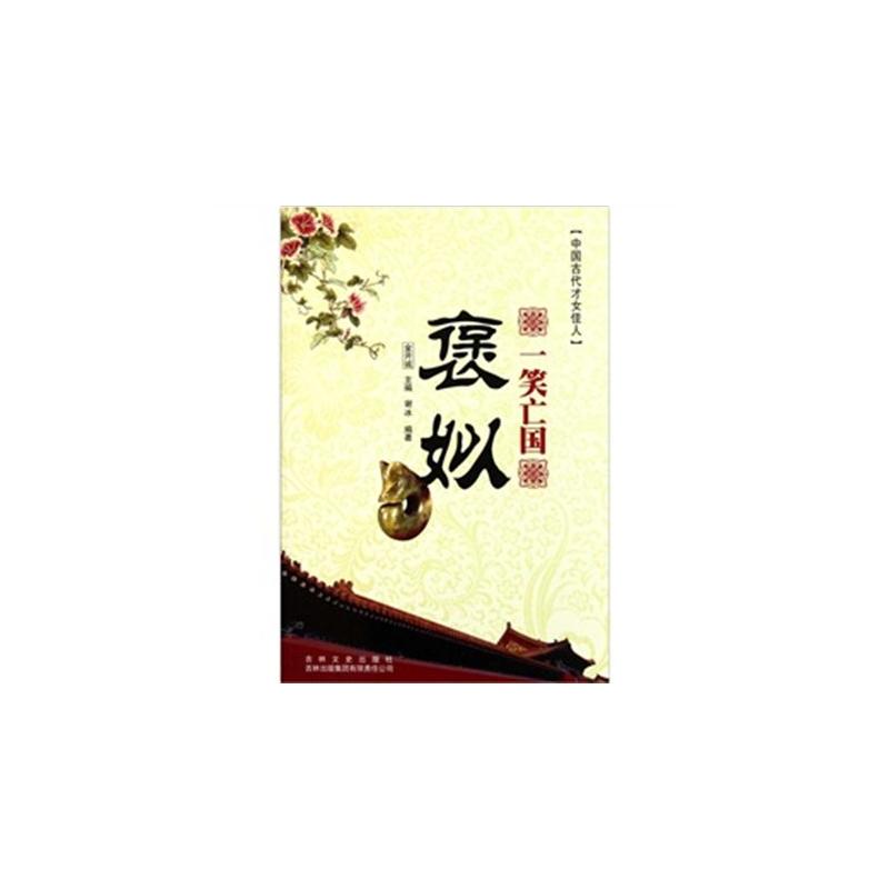 中国古代才女佳人：一笑亡国褒姒