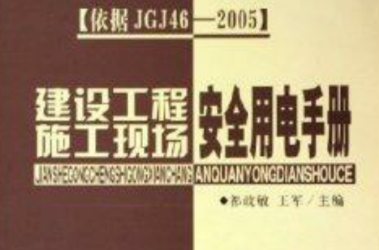 建设工程施工现场安全用电手册