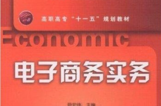 高职高专十一五规划教材·电子商务实务