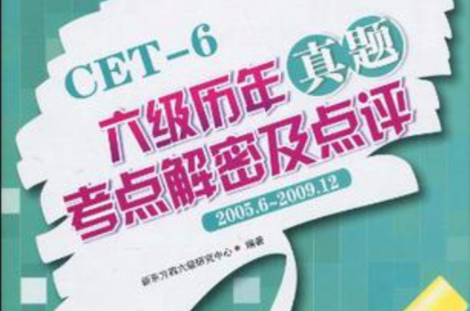 新东方·6级历年真题考点解密及点评