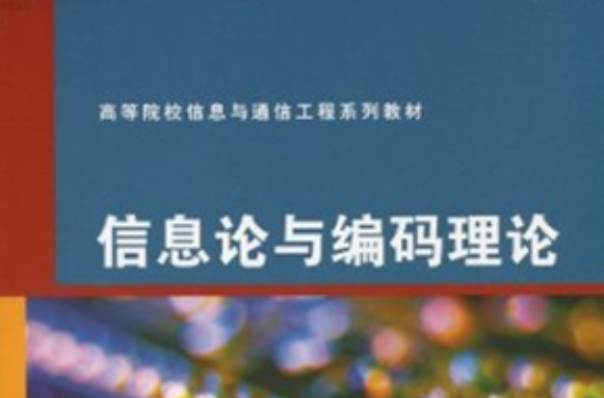 资讯理论与编码理论(武汉大学出版社出版书籍)