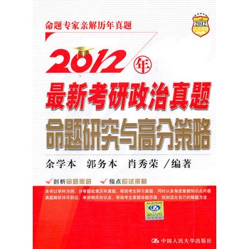 2012年最新考研政治真题命题研究与高分策略