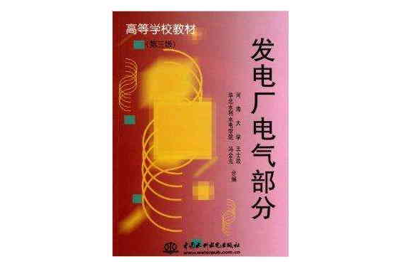 高等学校教材：发电厂电气部分