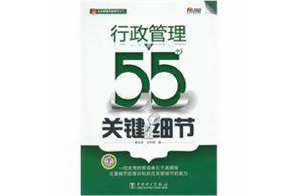 行政管理的55个关键细节