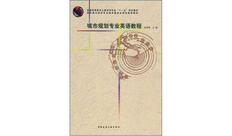 城市规划专业英语教程